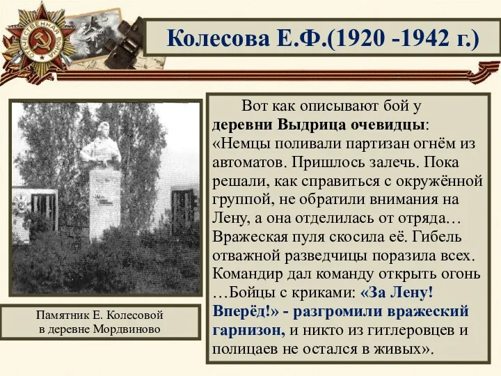 Колесова Е.Ф.(1920 -1942 г.) Памятник Е. Колесовой в деревне Мордвиново Вот как описывают