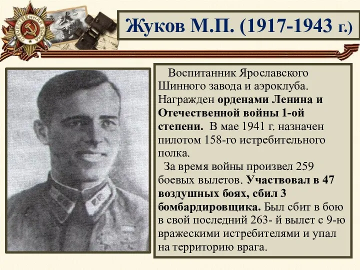 Жуков М.П. (1917-1943 г.) Воспитанник Ярославского Шинного завода и аэроклуба.