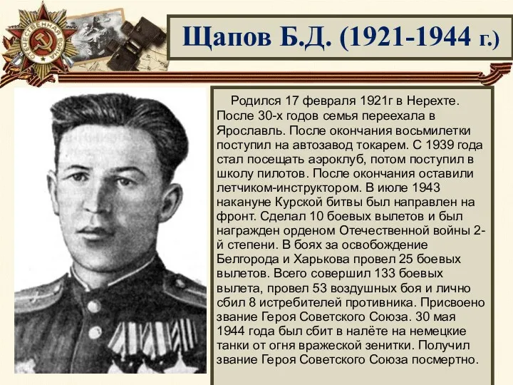 Жуков М.П. (1917-1943 г.) Щапов Б.Д. (1921-1944 г.) Родился 17