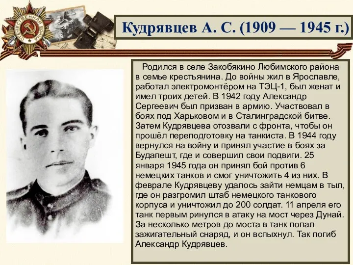 Кудрявцев А. С. (1909 — 1945 г.) Родился в селе
