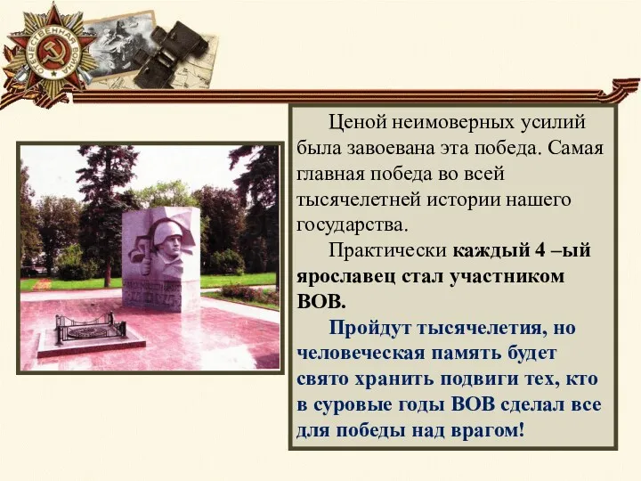 Ценой неимоверных усилий была завоевана эта победа. Самая главная победа во всей тысячелетней