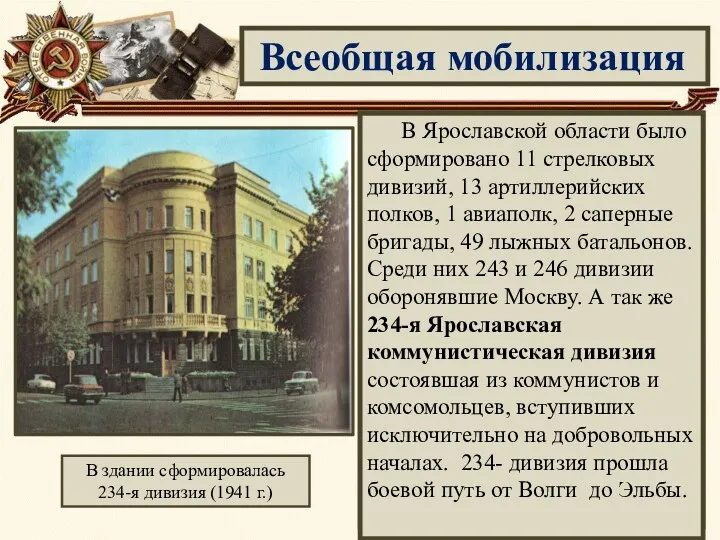 Всеобщая мобилизация В здании сформировалась 234-я дивизия (1941 г.) Нападения Германии на Советский