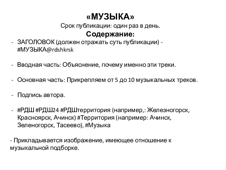 «МУЗЫКА» Срок публикации: один раз в день. Содержание: ЗАГОЛОВОК (должен отражать суть публикации)