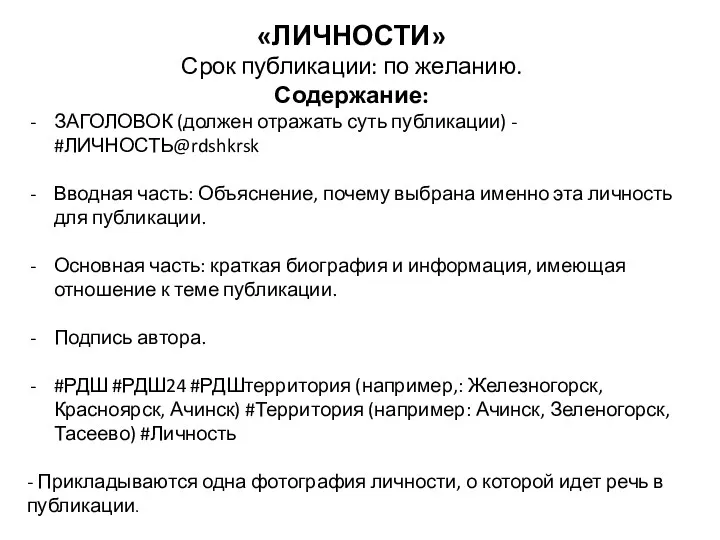 «ЛИЧНОСТИ» Срок публикации: по желанию. Содержание: ЗАГОЛОВОК (должен отражать суть публикации) - #ЛИЧНОСТЬ@rdshkrsk