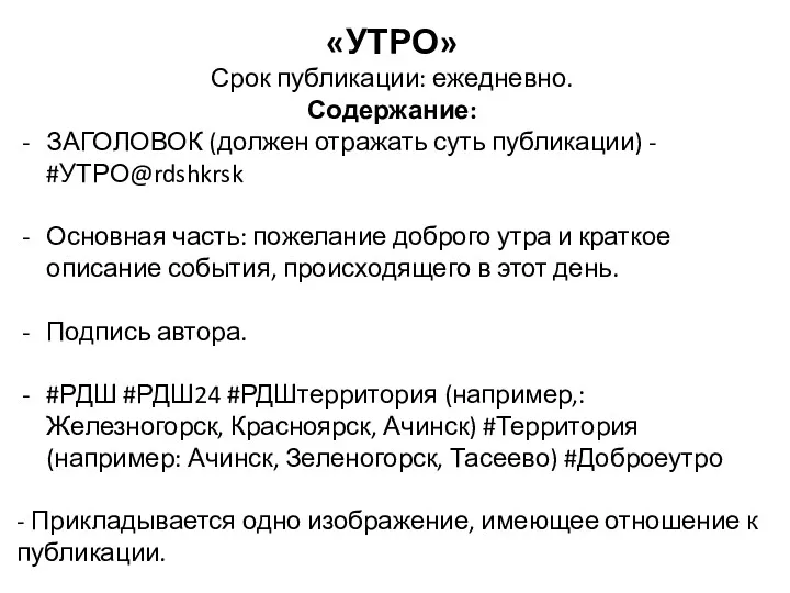 «УТРО» Срок публикации: ежедневно. Содержание: ЗАГОЛОВОК (должен отражать суть публикации) - #УТРО@rdshkrsk Основная