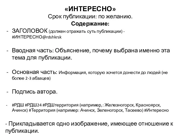 «ИНТЕРЕСНО» Срок публикации: по желанию. Содержание: ЗАГОЛОВОК (должен отражать суть