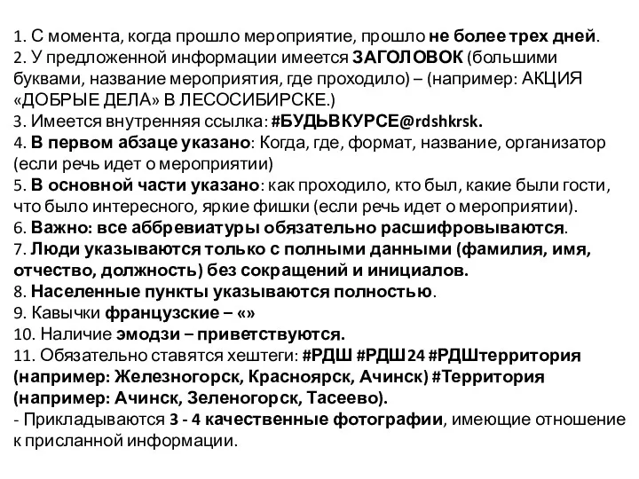 1. С момента, когда прошло мероприятие, прошло не более трех дней. 2. У