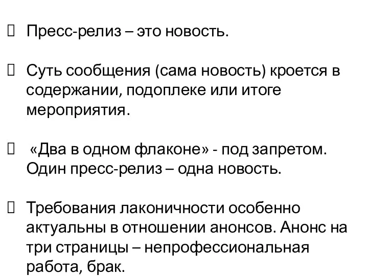 Пресс-релиз – это новость. Суть сообщения (сама новость) кроется в содержании, подоплеке или