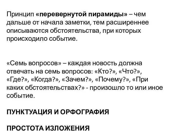 Принцип «перевернутой пирамиды» – чем дальше от начала заметки, тем