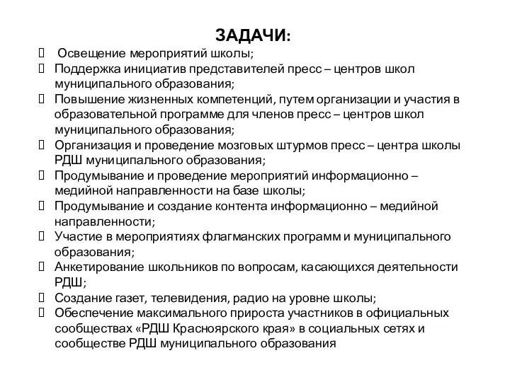 ЗАДАЧИ: Освещение мероприятий школы; Поддержка инициатив представителей пресс – центров