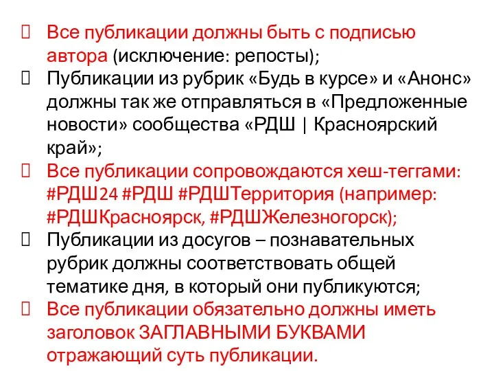 Все публикации должны быть с подписью автора (исключение: репосты); Публикации