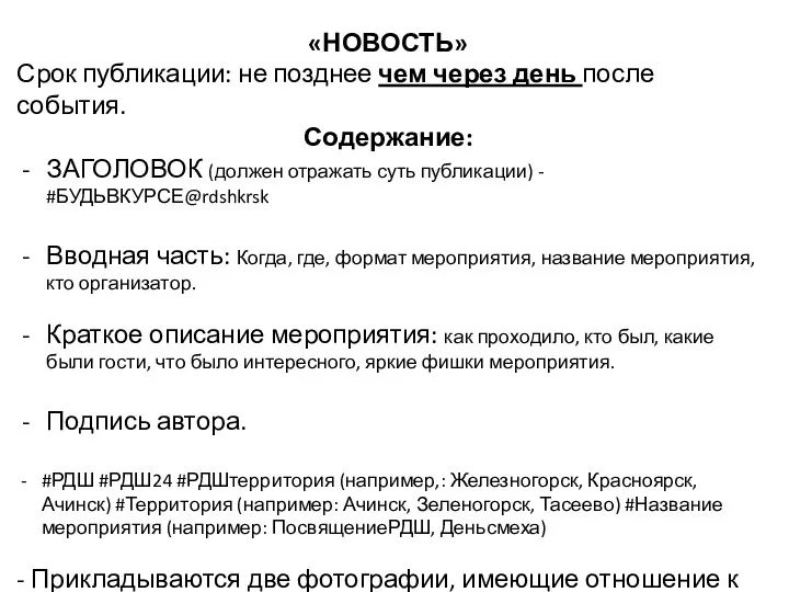 «НОВОСТЬ» Срок публикации: не позднее чем через день после события. Содержание: ЗАГОЛОВОК (должен