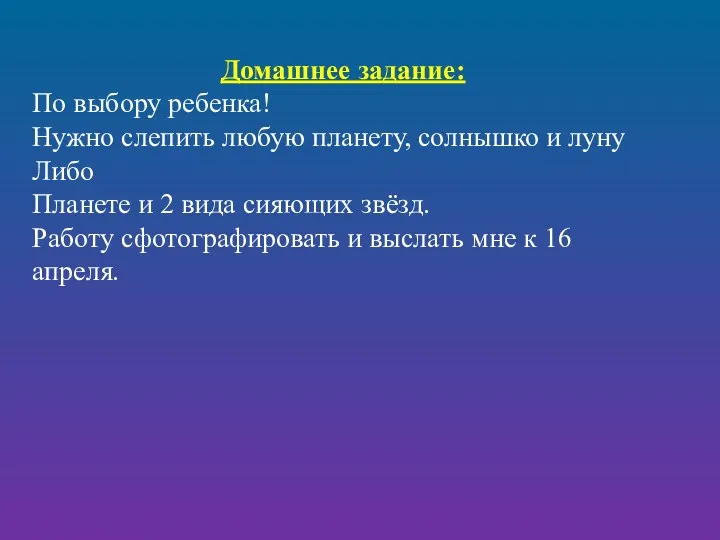 Домашнее задание: По выбору ребенка! Нужно слепить любую планету, солнышко