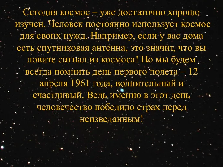 Сегодня космос – уже достаточно хорошо изучен. Человек постоянно использует