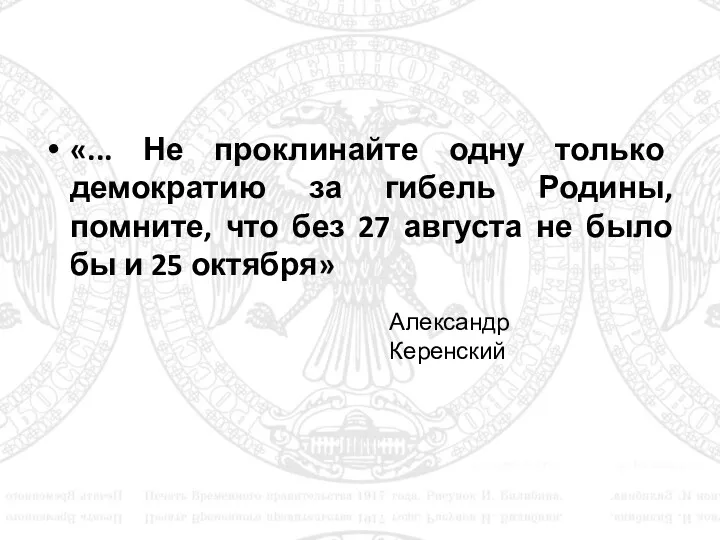 «... Не проклинайте одну только демократию за гибель Родины, помните,