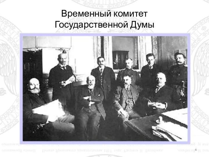 Временный комитет Государственной Думы