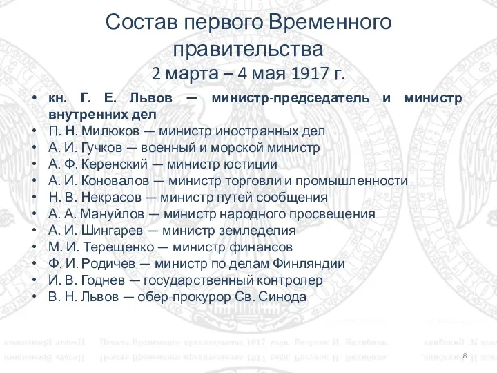 Состав первого Временного правительства 2 марта – 4 мая 1917