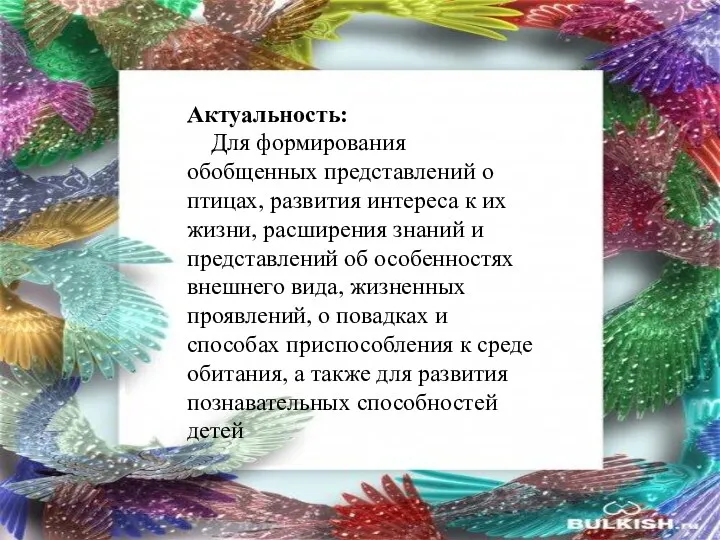 Актуальность: Для формирования обобщенных представлений о птицах, развития интереса к