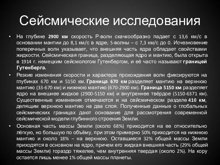 Сейсмические исследования На глубине 2900 км скорость Р-волн скачкообразно падает с 13,6 км/с