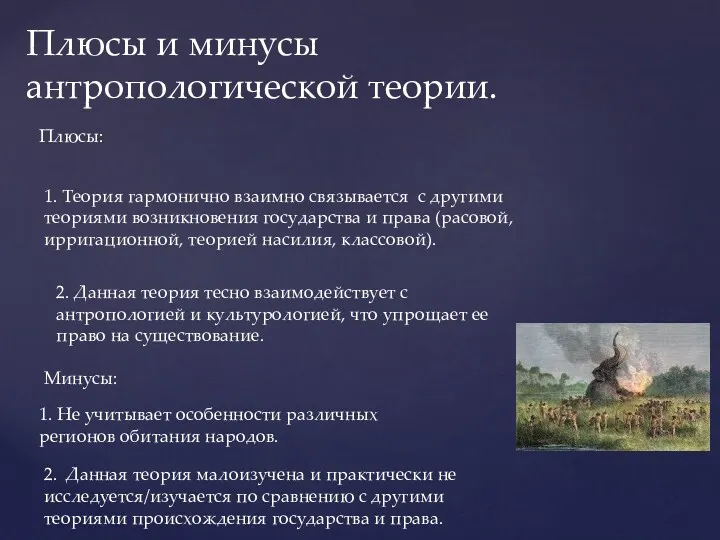 Плюсы и минусы антропологической теории. Плюсы: 1. Теория гармонично взаимно