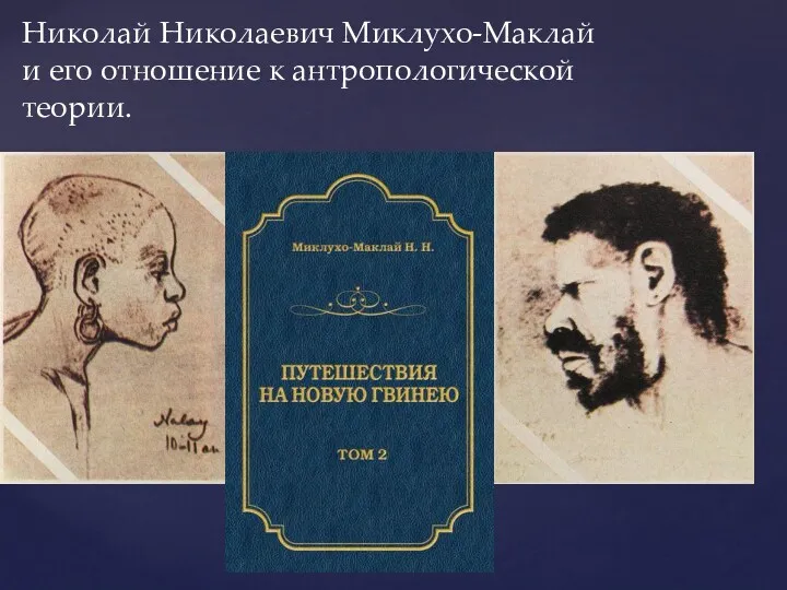 Николай Николаевич Миклухо-Маклай и его отношение к антропологической теории.