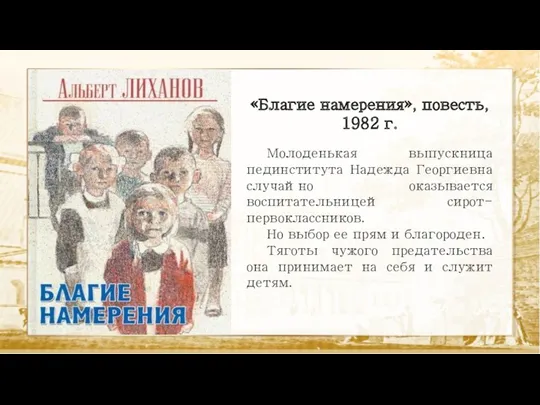 «Благие намерения», повесть, 1982 г. Молоденькая выпускница пединститута Надежда Георгиевна