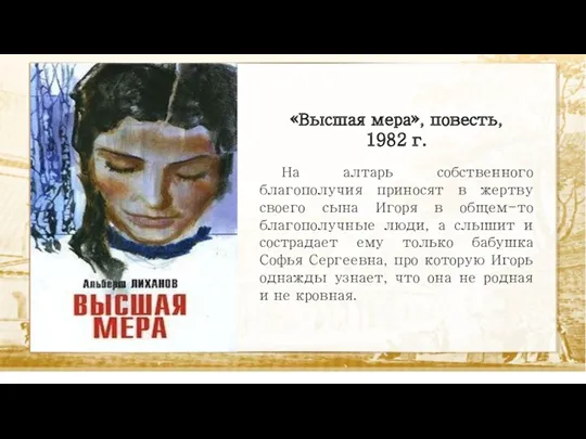 «Высшая мера», повесть, 1982 г. На алтарь собственного благополучия приносят