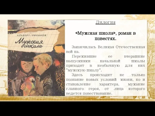 Дилогия «Мужская школа», роман в повестях. Закончилась Великая Отечественная война.