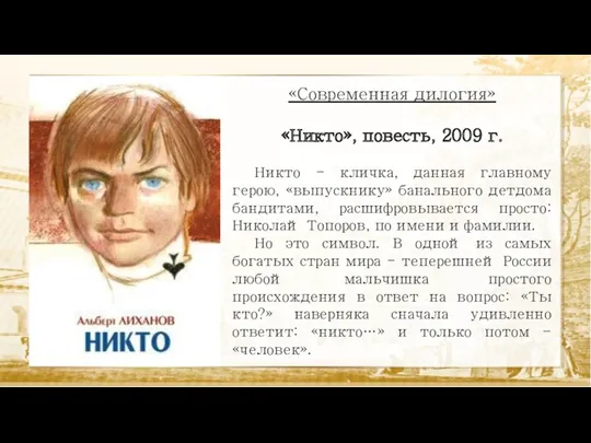 «Современная дилогия» «Никто», повесть, 2009 г. Никто - кличка, данная