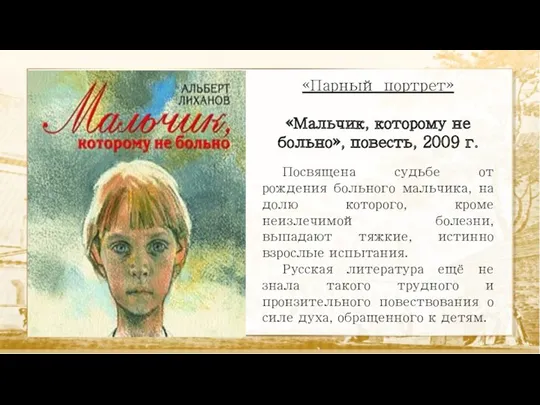 «Парный портрет» «Мальчик, которому не больно», повесть, 2009 г. Посвящена