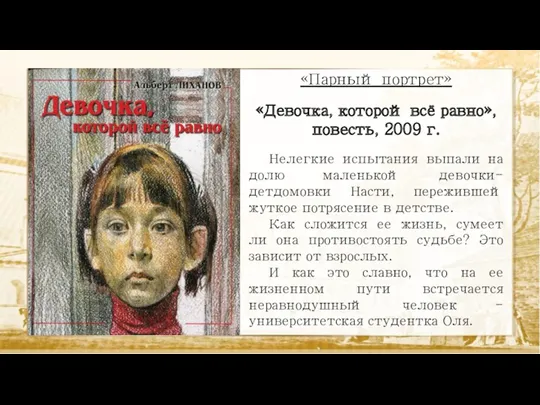 «Парный портрет» «Девочка, которой всё равно», повесть, 2009 г. Нелегкие