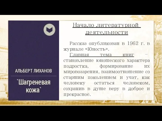 Начало литературной деятельности Рассказ опубликован в 1962 г. в журнале