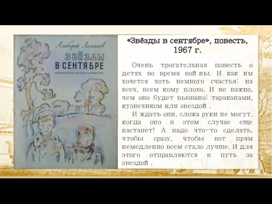 «Звёзды в сентябре», повесть, 1967 г. Очень трогательная повесть о