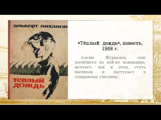 «Тёплый дождь», повесть, 1968 г. Алеша Журавлев, сын погибшего на