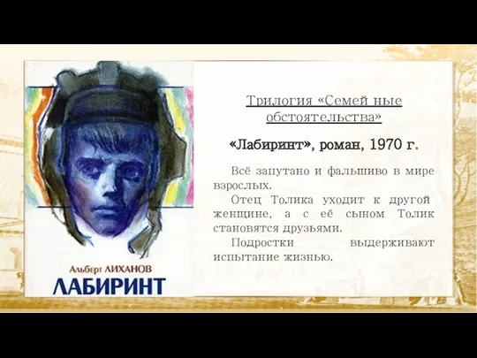 Трилогия «Семейные обстоятельства» «Лабиринт», роман, 1970 г. Всё запутано и