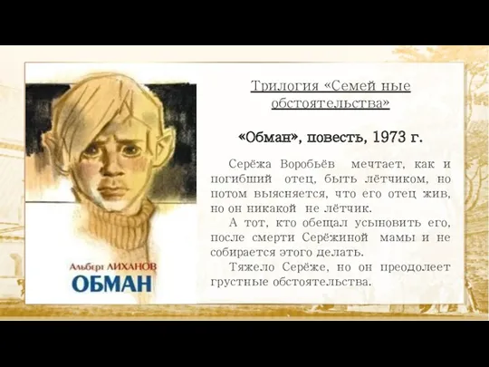 Трилогия «Семейные обстоятельства» «Обман», повесть, 1973 г. Серёжа Воробьёв мечтает,