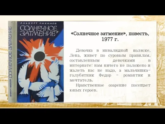 «Солнечное затмение», повесть, 1977 г. Девочка в инвалидной коляске, Лена,