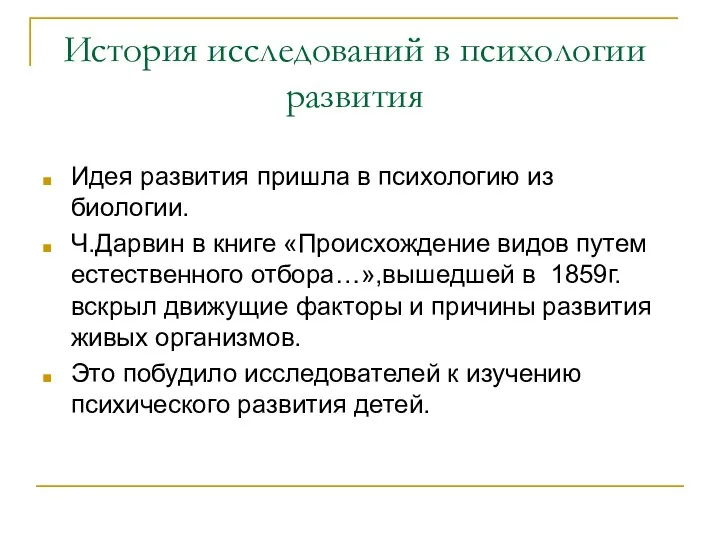 История исследований в психологии развития Идея развития пришла в психологию