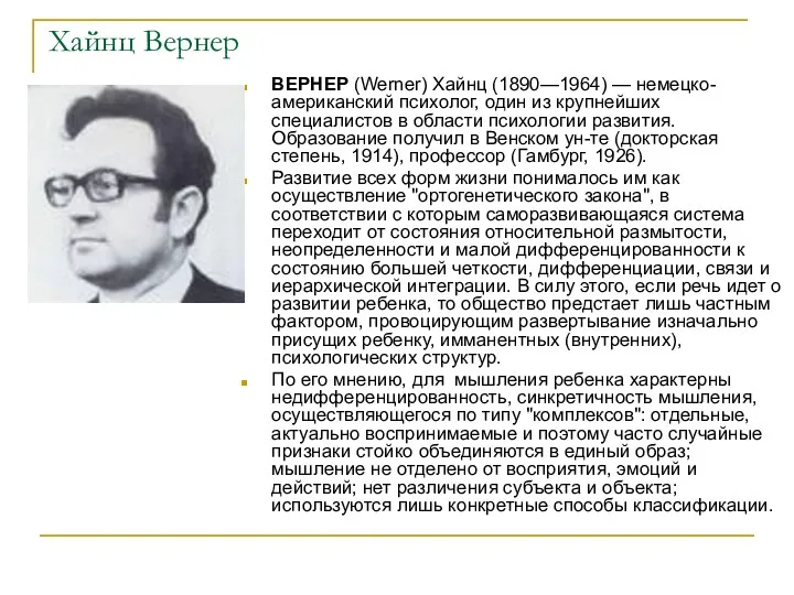 Хайнц Вернер ВЕРНЕР (Werner) Хайнц (1890—1964) — немецко-американский психолог, один