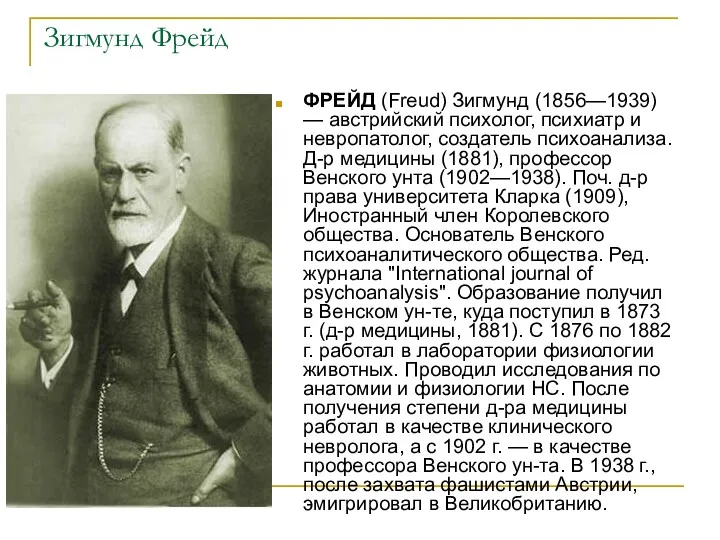 Зигмунд Фрейд ФРЕЙД (Freud) Зигмунд (1856—1939) — австрийский психолог, психиатр