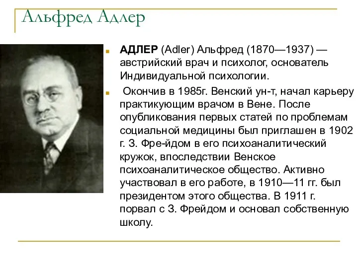 Альфред Адлер АДЛЕР (Adler) Альфред (1870—1937) — австрийский врач и