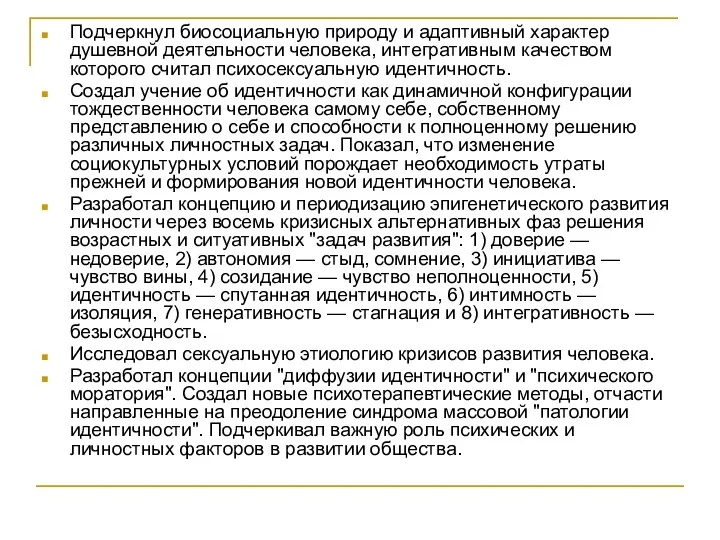 Подчеркнул биосоциальную природу и адаптивный характер душевной деятельности человека, интегративным