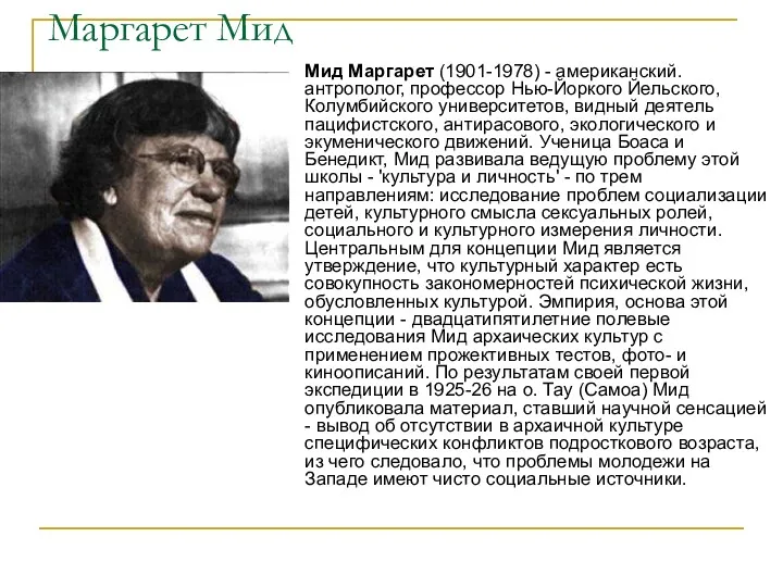 Маргарет Мид Мид Маргарет (1901-1978) - американский. антрополог, профессор Нью-Йоркого