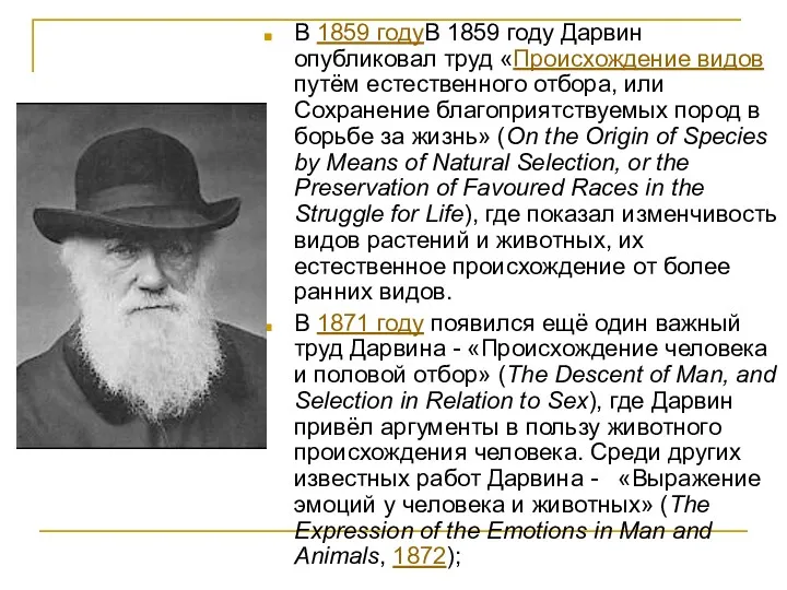 В 1859 годуВ 1859 году Дарвин опубликовал труд «Происхождение видов