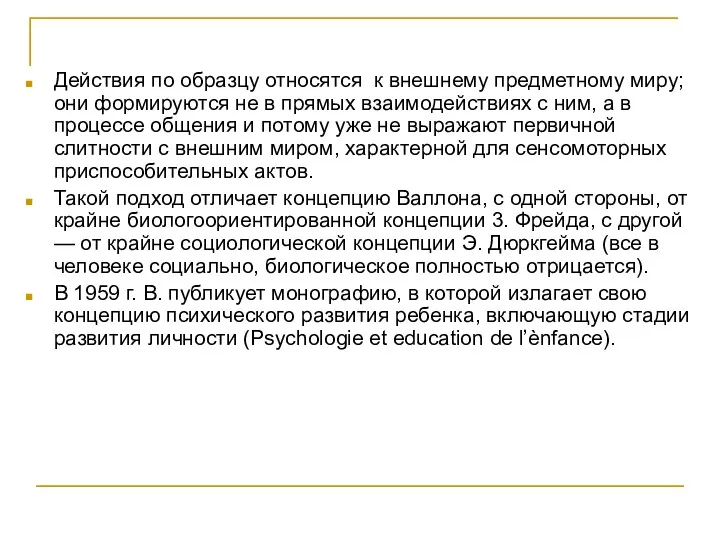 Действия по образцу относятся к внешнему предметному миру; они формируются