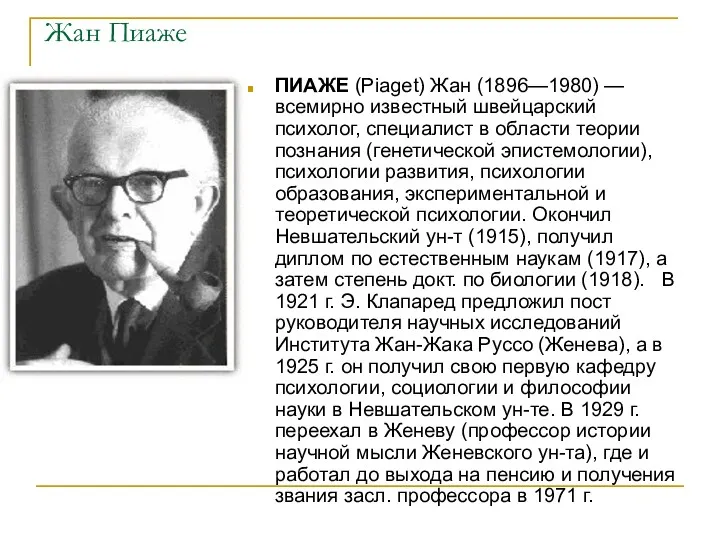 Жан Пиаже ПИАЖЕ (Piaget) Жан (1896—1980) — всемирно известный швейцарский