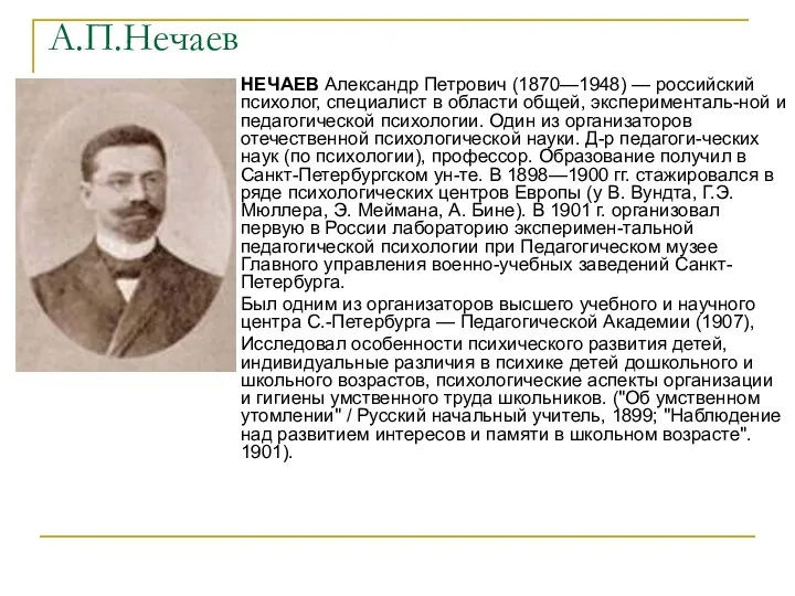 А.П.Нечаев НЕЧАЕВ Александр Петрович (1870—1948) — российский психолог, специалист в