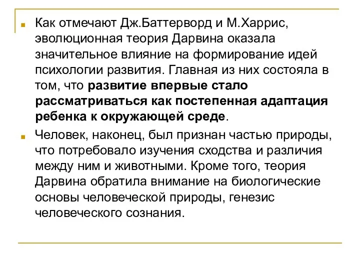 Как отмечают Дж.Баттерворд и М.Харрис, эволюционная теория Дарвина оказала значительное