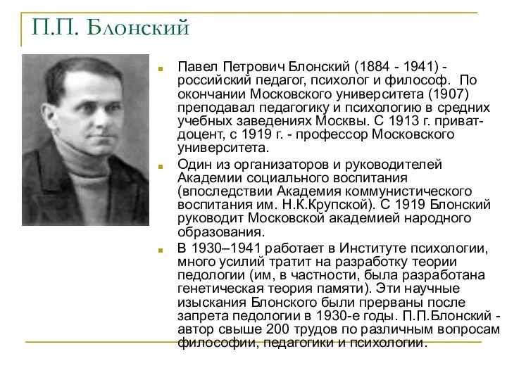 П.П. Блонский Павел Петрович Блонский (1884 - 1941) - российский