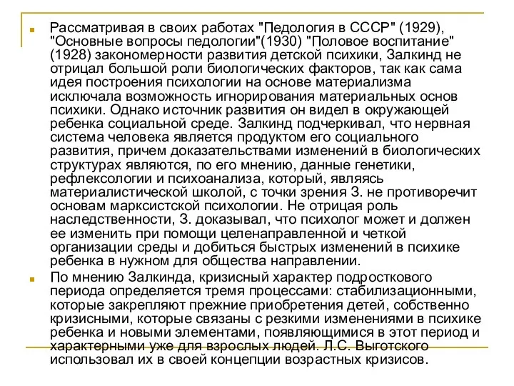 Рассматривая в своих работах "Педология в СССР" (1929), "Основные вопросы
